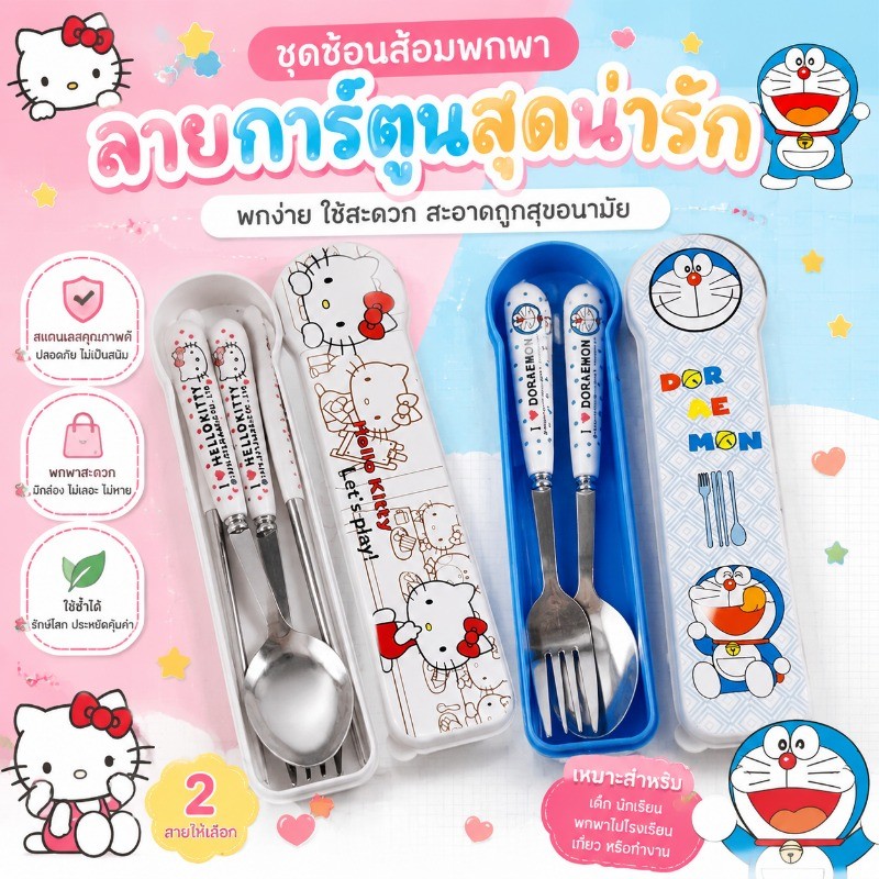เซ็ตตะเกียบส้อม Doraemon แท้ สแตนเลสเกรดอาหาร ปลอดภัย100% 3 ชิ้นในกล่องใสปิดสนิท พกพาสะดวก ของขวัญวันเกิดเก๋ๆ พร้อมส่ง
