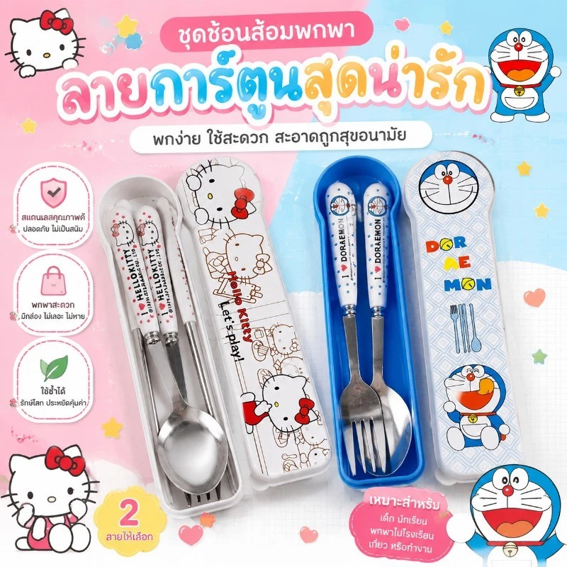 เซ็ตตะเกียบส้อม Doraemon แท้ สแตนเลสเกรดอาหาร ปลอดภัย100% 3 ชิ้นในกล่องใสปิดสนิท พกพาสะดวก ของขวัญวันเกิดเก๋ๆ พร้อมส่ง