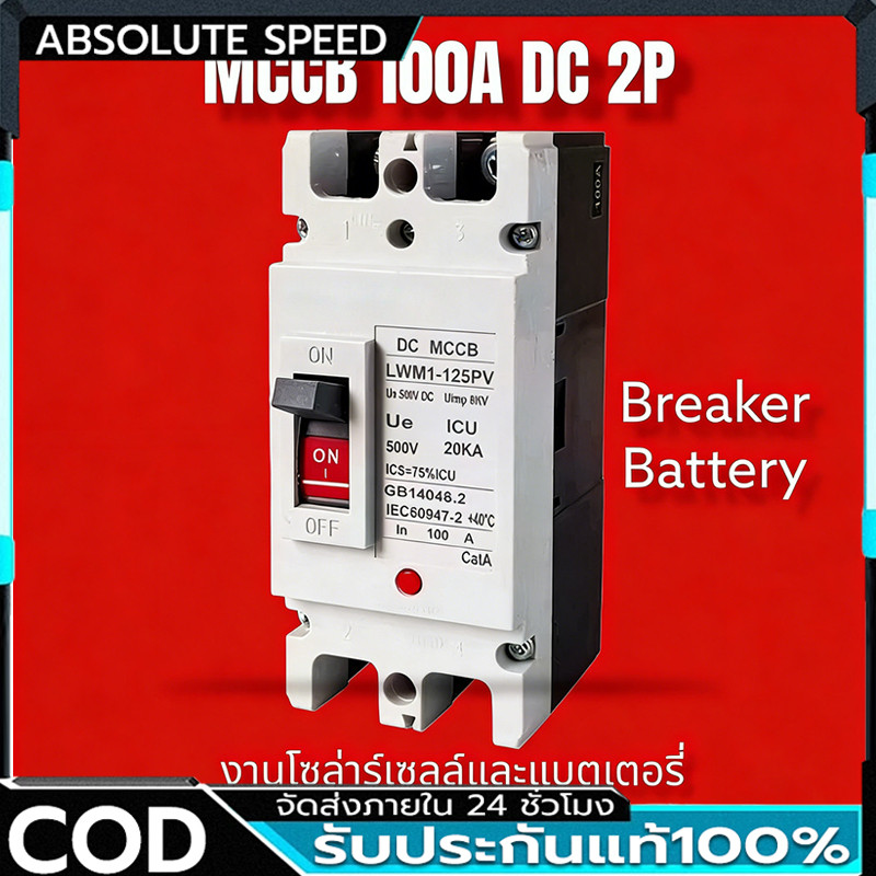 เบรกเกอร์ DC MCCB ขนาด 100A/150A/250A แบตเตอรี่เบรกเกอร์ Breaker Battery