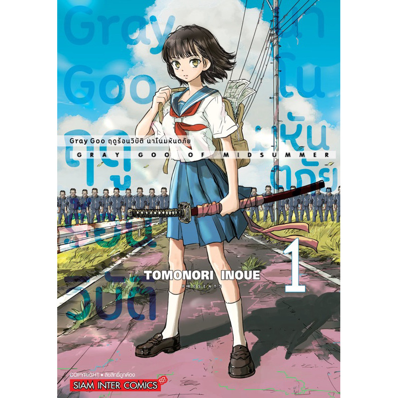 (พร้อมส่ง) Gray Goo ฤดูร้อนวิบัติ นาโนมหันตภัย เล่ม 1 [แยกเล่ม][หนังสือการ์ตูน]ใหม่ มือหนึ่ง