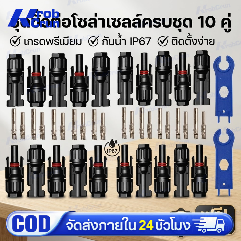 MC4 Connector หัว mc4โซล่าเซลล์ 10 คู่ สายไฟโซล่าเซล หัวต่อแผงโซล่าเซลล์ มาตรฐาน TUV และ IP68 30A Ma