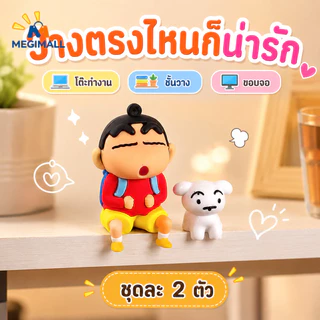 ชินจังโมเดล Crayon Shin chan ตุ๊กตาโมเดล ของตั้งโชว์ชินจัง ชุดคอมโบชินจัง+ชิโร่ ชุด2ตั น่ารัก