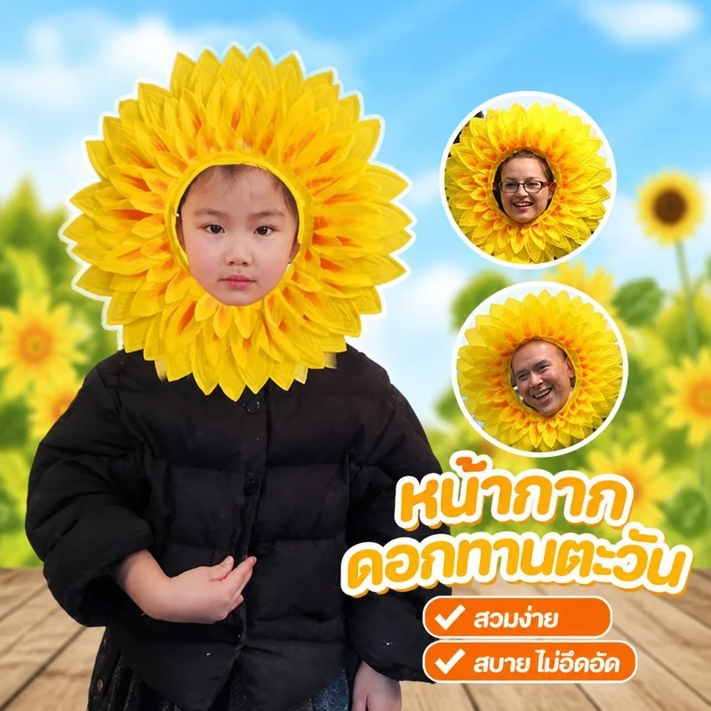 หน้ากากดอกทานตะวัน หน้ากากแฟนซี กลีบผ้าไนลอน มีสายยางยืด พร็อพเต้นรำ ปาร์ตี้