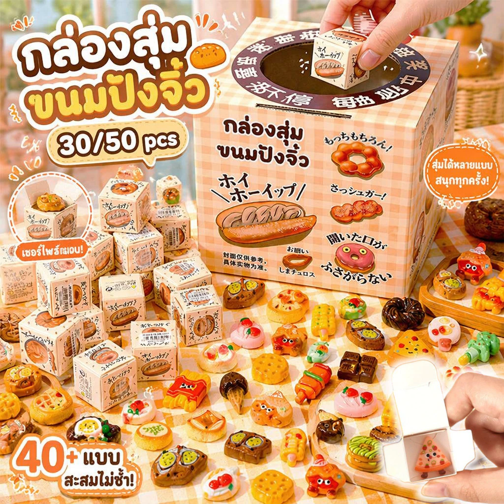 กล่องสุ่มขนมปังจิ๋ว มี 30/50ชิ้น กล่องสุ่ม ของเล่นจิ๋วอาหารสุดน่ารัก ขนมปัง ของหวาน ลายการ์ตูนน่ารัก