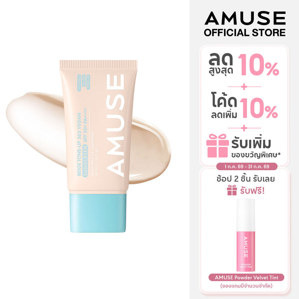 AMUSE Beige Tone-Up 365 Vegan Sunscreen Spf 50+ Pa++++ เบจ โทนอัพ 365 วีแกน ซันสกรีน ครีมกันแดด ปรับสีผิว
