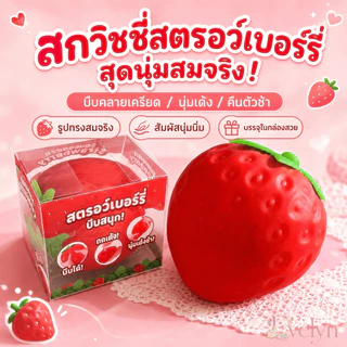ส่งจากไทย 🍓ผลิตภัณฑ์ใหม่ปี 2026 Strawberry Mousse สกุชชี่สอดไส้มูสไซส์ใหญ่นุ่มหนึบ