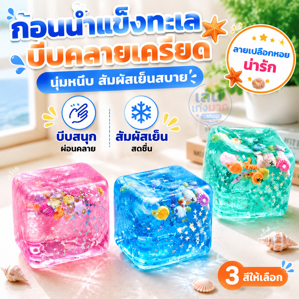 🚚ส่งจากไทย🚚สกุชชี่รูปทะเล น้ำแข็ง ดาว เปลือกหอย นุ่มหนึบ คืนตัวช้า ไม่ติดมือ คลายเครียด