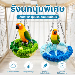 🦜บ้านนก กรงนกแก้ว รังนกกำมะหยี่ รังนกแขวน ที่นอนสัตว์เล็ก อบอุ่น กันลม ผ้าฝ้ายนุ่ม กันลม อบอุ่น ซักง่าย แฮมสเตอร์