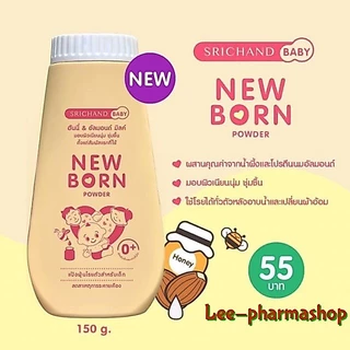 แป้ง ศรีจันทร์เบบี้ 50g (สูตรเก่า) // ศรีจันทร์ นิวบอร์น 150g NEW BORN (สูตรใหม่) //NEWBORN srichand