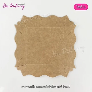 BoxDailivery ถาดกระดาษ "ไซส์S" แพ็ค100ใบ (ลูกค้าประกอบเอง)**รบกวนอ่านรายละเอียดก่อนสั่งซื้อ**