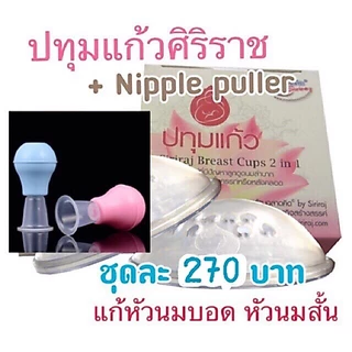 เซตคู่ ศิริราช ปทุมแก้ว + Nipple puller สำหรับผู้ที่มีปัญหาหัวนมบอด หัวนมสั้น ร้านฉลาดคิด