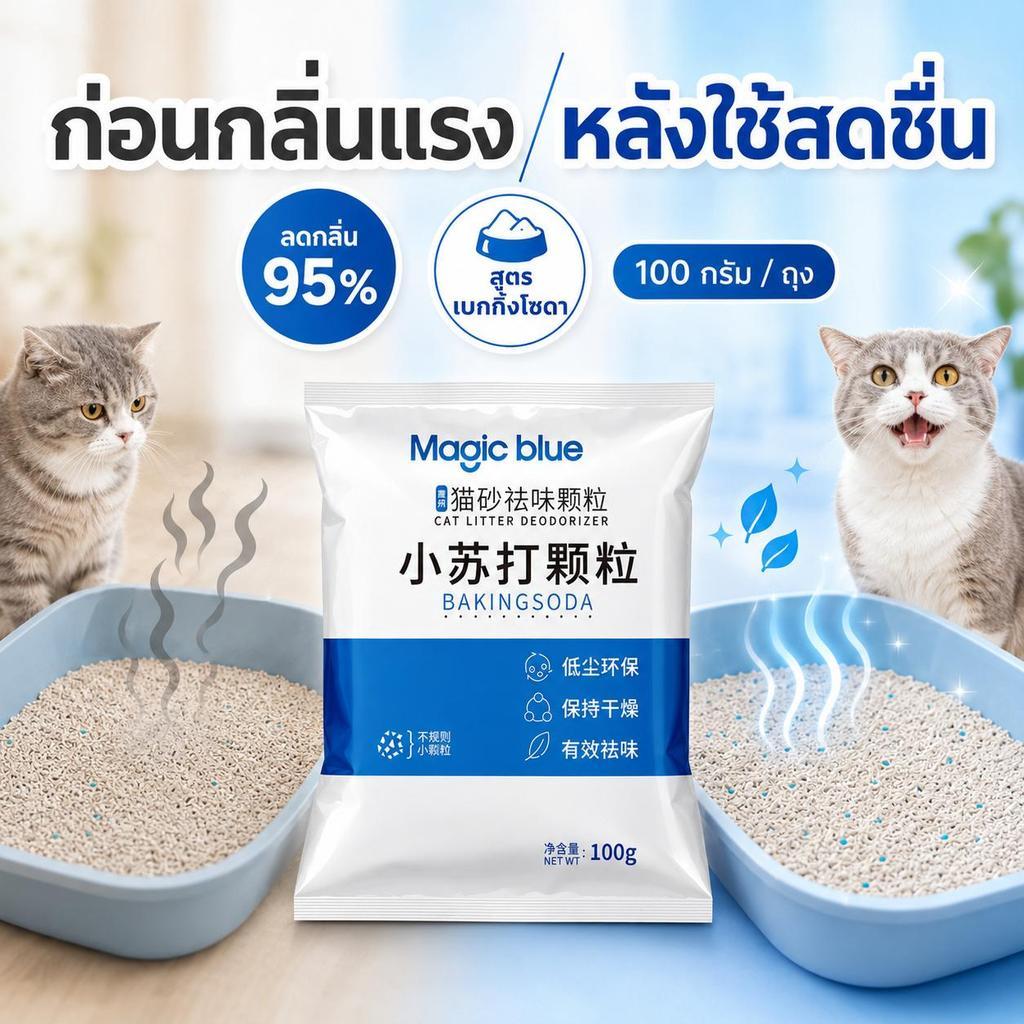 【PetZap】พร้อมส่ง COD เม็ดดับกลิ่นทรายแมว ผงดับกลิ่นสัตว์เลี้ยง เบกกิ้งโซดาดับกลิ่น ขจัดกลิ่นเหม็น ลดความชื้น 100g
