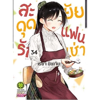 สะดุดรักยัยแฟนเช่า เล่ม 1 - 40 (หนังสือการ์ตูน มือหนึ่ง) by unotoon