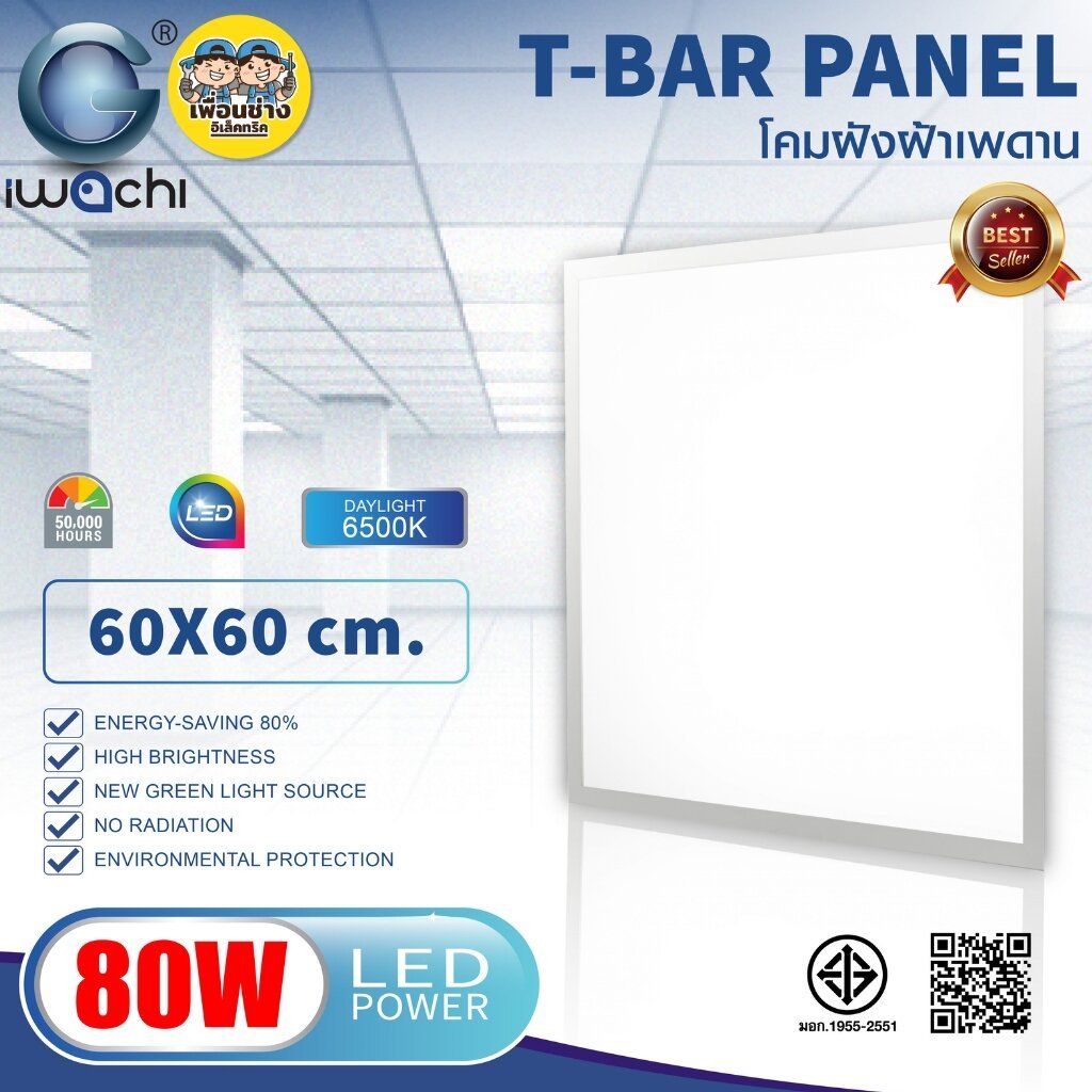 IWACHI โคมทีบาร์ฝังฝ้า 60x60 ฝังฝ้าเพดาน 80W รุ่น IWC-T-BAR-PANEL โคมไฟเพดาน โคมพาแนล