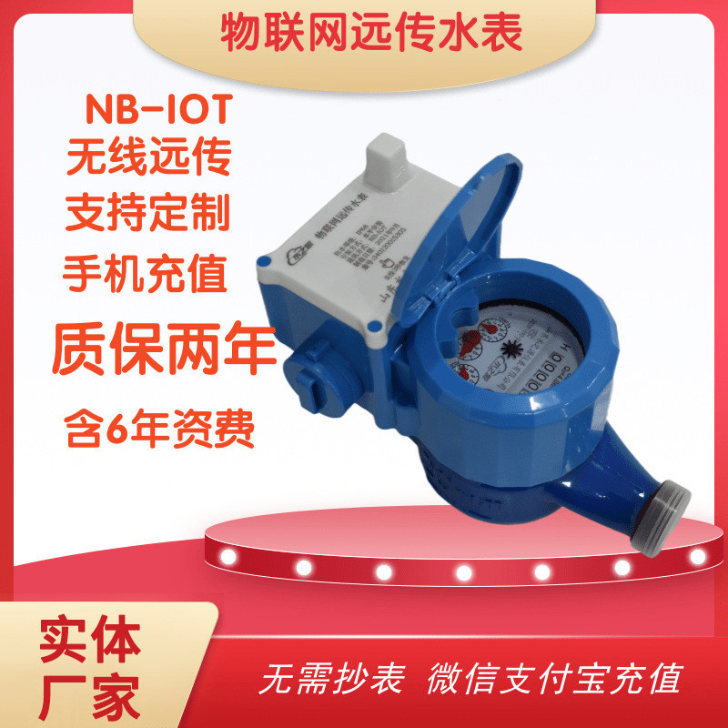 NB IoT Far-Transmission Water Meter โทรศัพท์มือถือเติมเงินค่า Far-Transmission Water Meter LORA Far-