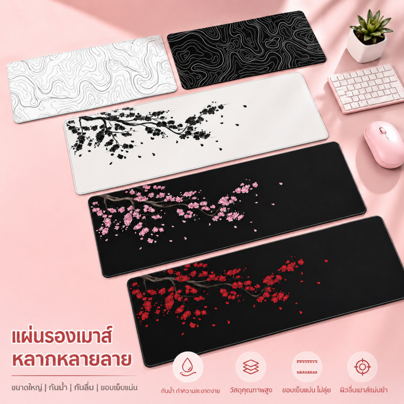 ส่งภายใน 24 ชม. แผ่นรองเมาส์เกม แผ่นรองโต๊ะคอม ขนาดใหญ่และเล็ก กันน้ำ กันลื่น เย็บขอบ ใช้เล่นเกมและทำงาน