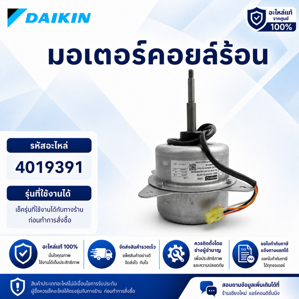 4019391 มอเตอร์แอร์ Daikin มอเตอร์แอร์ไดกิ้น มอเตอร์คอยล์ร้อน รุ่น ARM24NV2S, RM24PV2S, RM28PV2S (6P