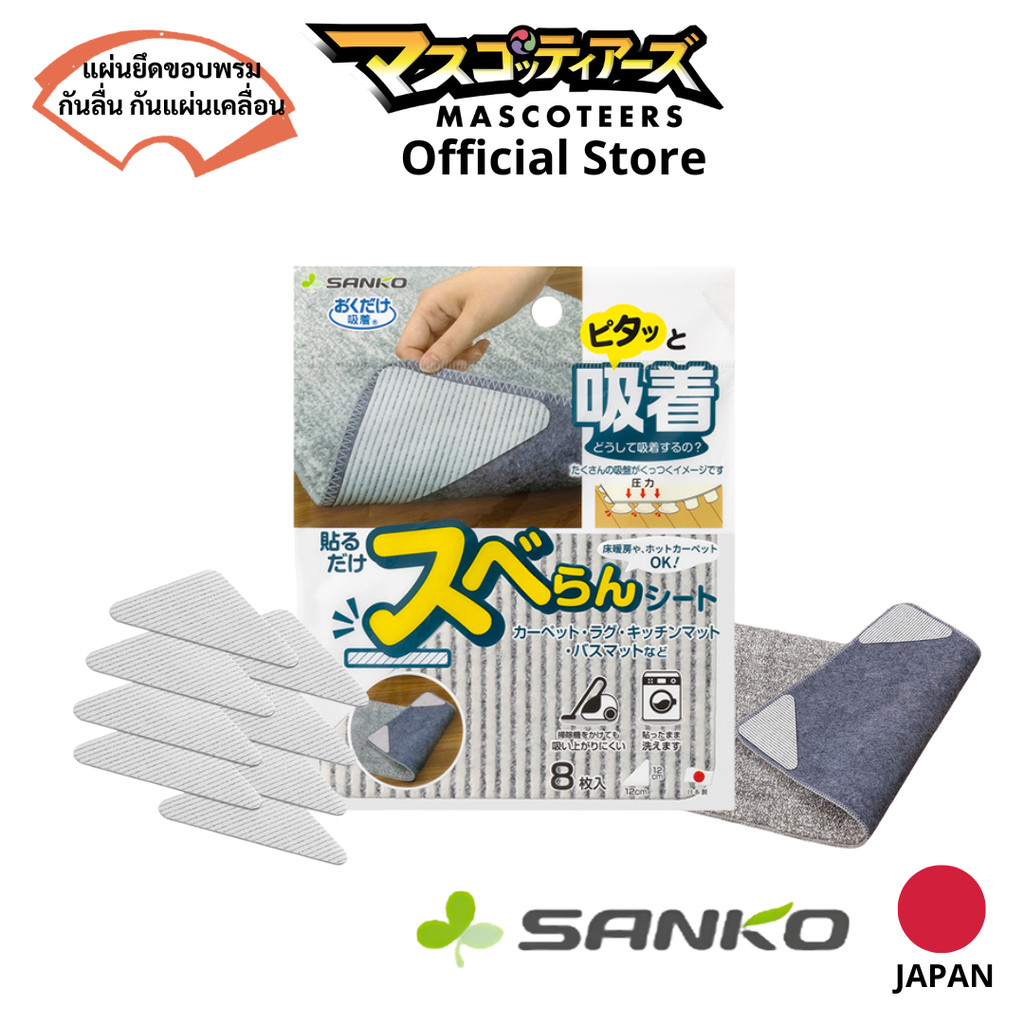 SANKO Non-slip Mat Pad - แผ่นยึดกันลื่นสำหรับพรม นำเข้าจากญี่ปุ่น 100%