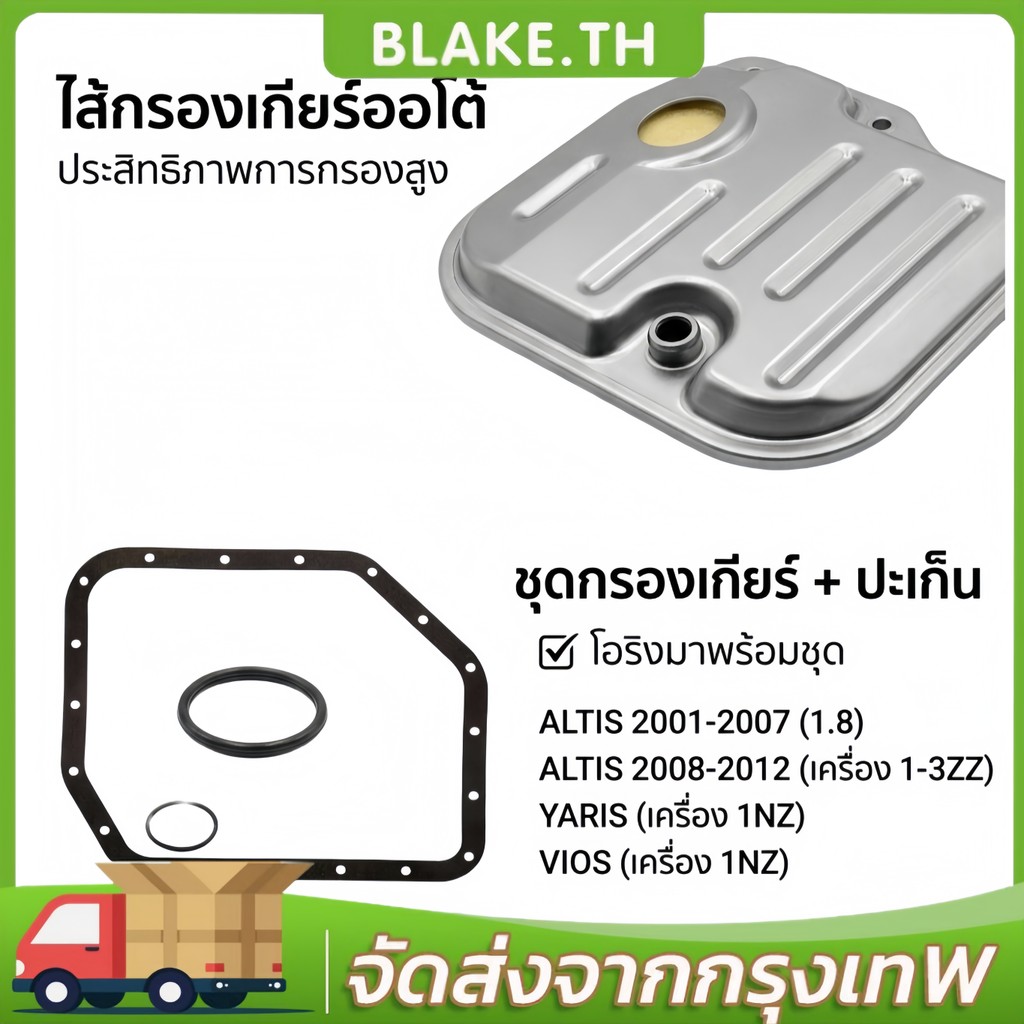 【COD】กรองเกียร์+ปะเก็น ALTIS 2003-2008, YARIS 2006-2013, VIOS รหัสเครื่อง 1NZ-FE ทุกรุ่นปี #K-T007E+