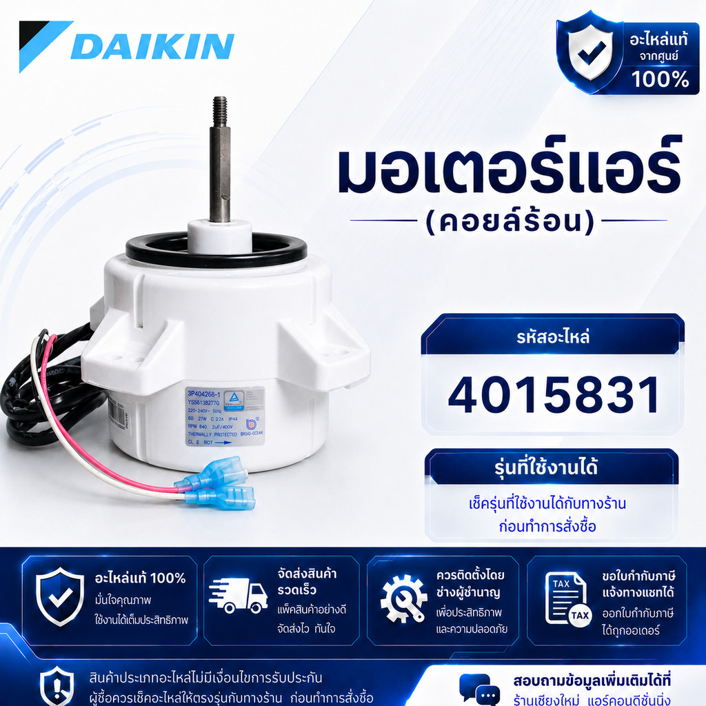 4015831 มอเตอร์แอร์ Daikin มอเตอร์แอร์ไดกิ้น มอเตอร์คอยล์ร้อน (Y5S613B277G 27W.) อะไหล่แอร์ ของแท้เบิกศูนย์