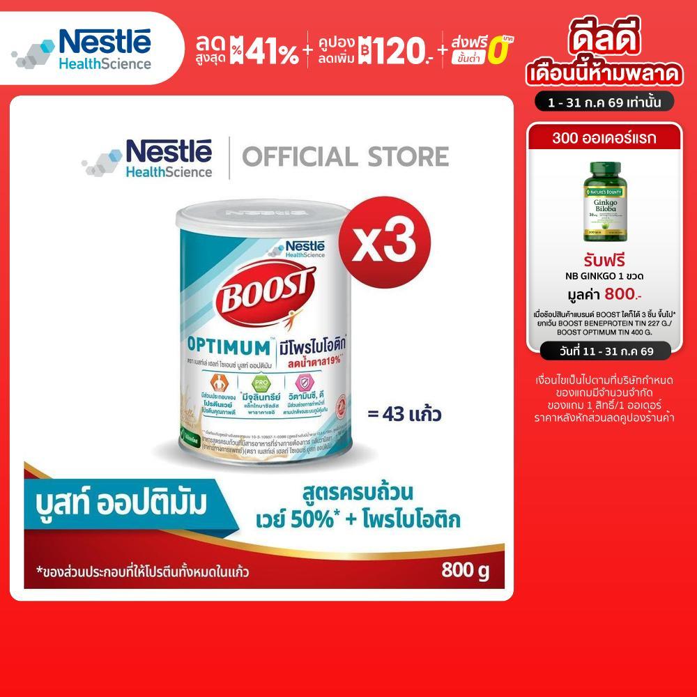 NHS BOOST Optimum Tin บูสท์ ออปติมัม อาหารสำหรับผู้สูงอายุ ขนาด 800 กรัม (4 กระป๋อง)