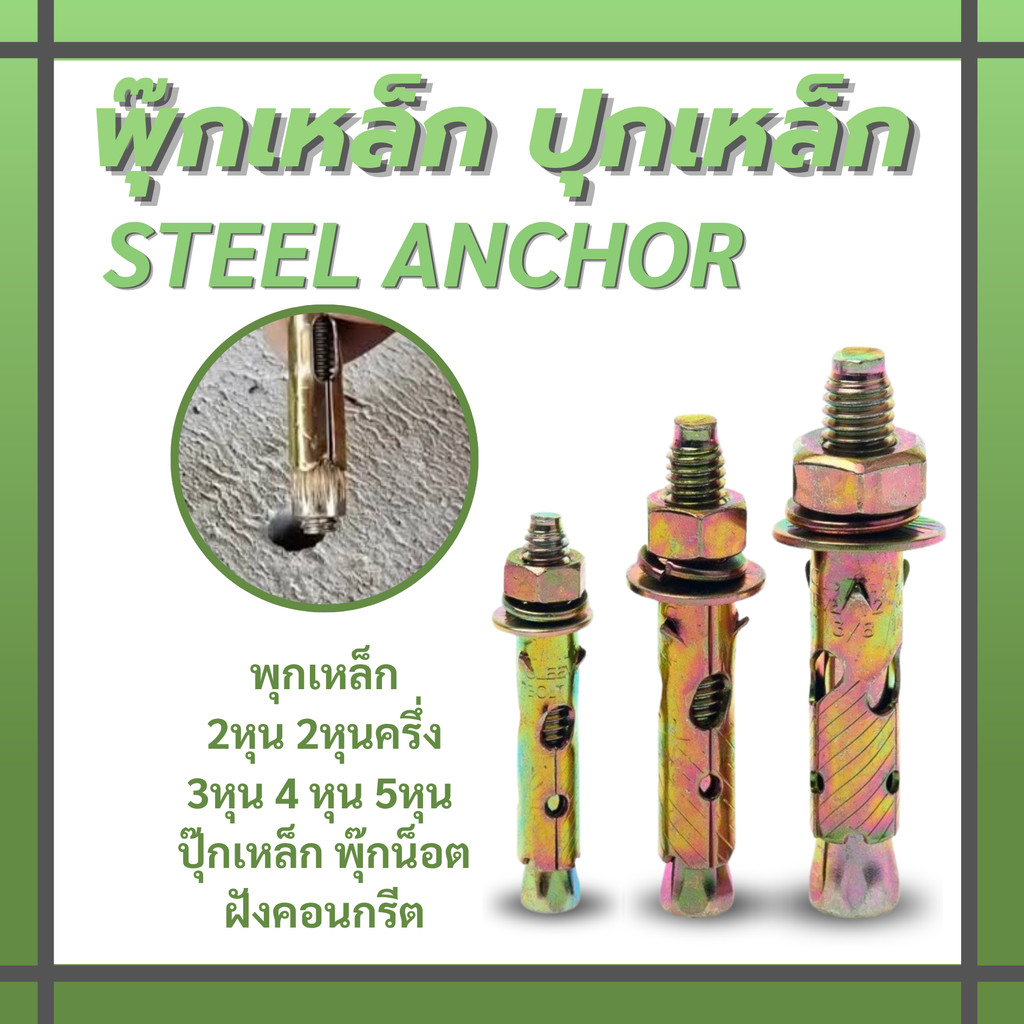พุกเหล็ก Wedge Anchor พุกขยายเหล็ก 1 หุนครึ่ง 2 หุน 2 หุนครึ่ง 3 หุน 4 หุน พุกยึดคอนกรีต Anchor Bolt