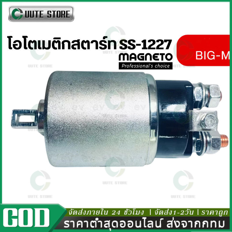 ออโตเมติกสตาร์ท BIG M SS 1227 โซลินอยด์สตาร์ท ออโตเมติกไดสตาร์ท นิสสัน บิ๊กเอ็ม 12V