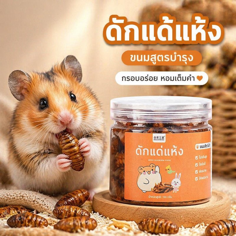 หนอนอบแห้งสำหรับสัตว์เลี้ยง หนอนอาหาร อาหารหนูแฮมเตอร์ ขนมสำหรับสัตว์เลี้ยงขนาดเล็ก โปรตีนสูง