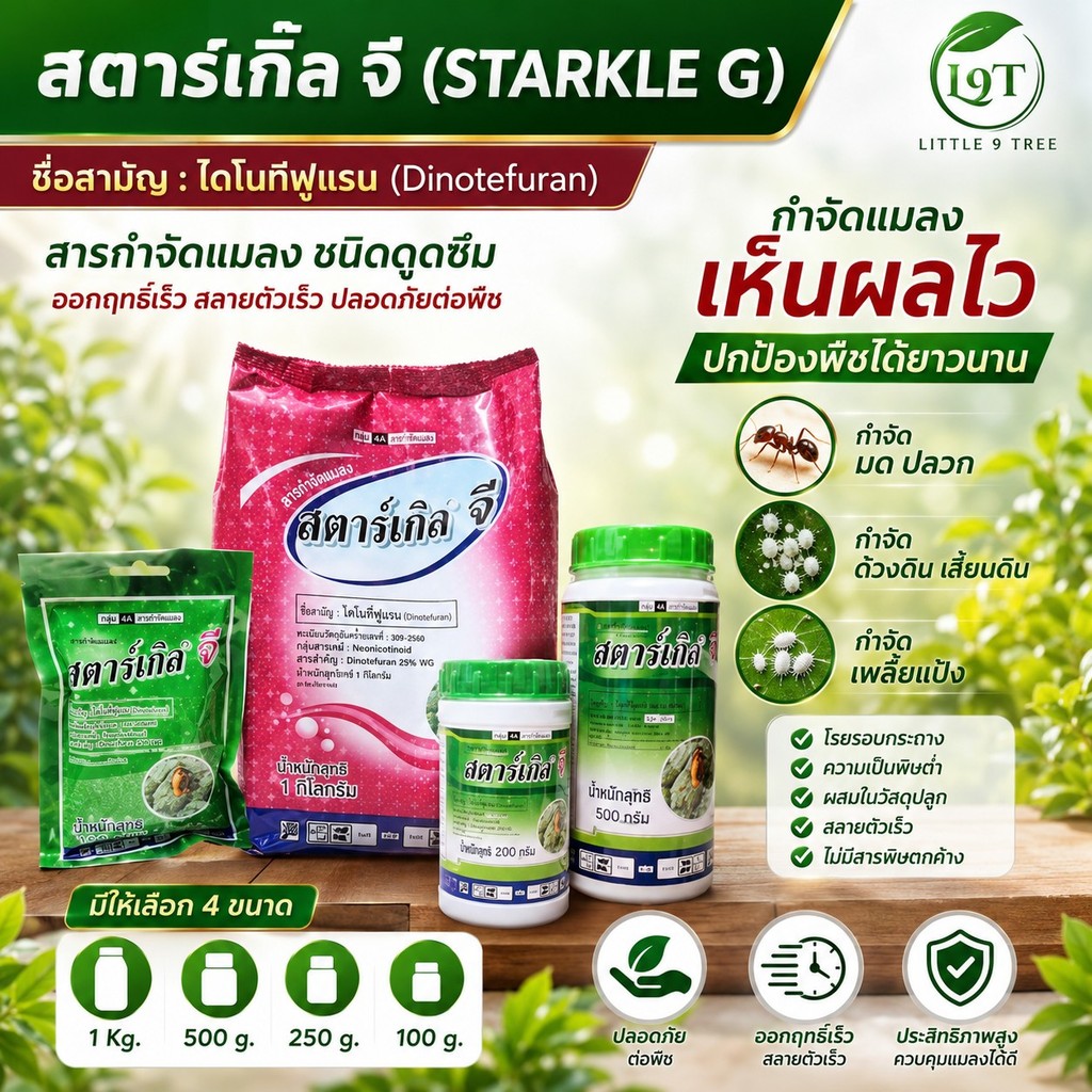 สตาร์เกิลจี ผงโรยสีม่วง ป้องกันมด แมลง ปลวก เพลี้ย ปลอดภัย ดูดซึมเข้าทางระบบราก