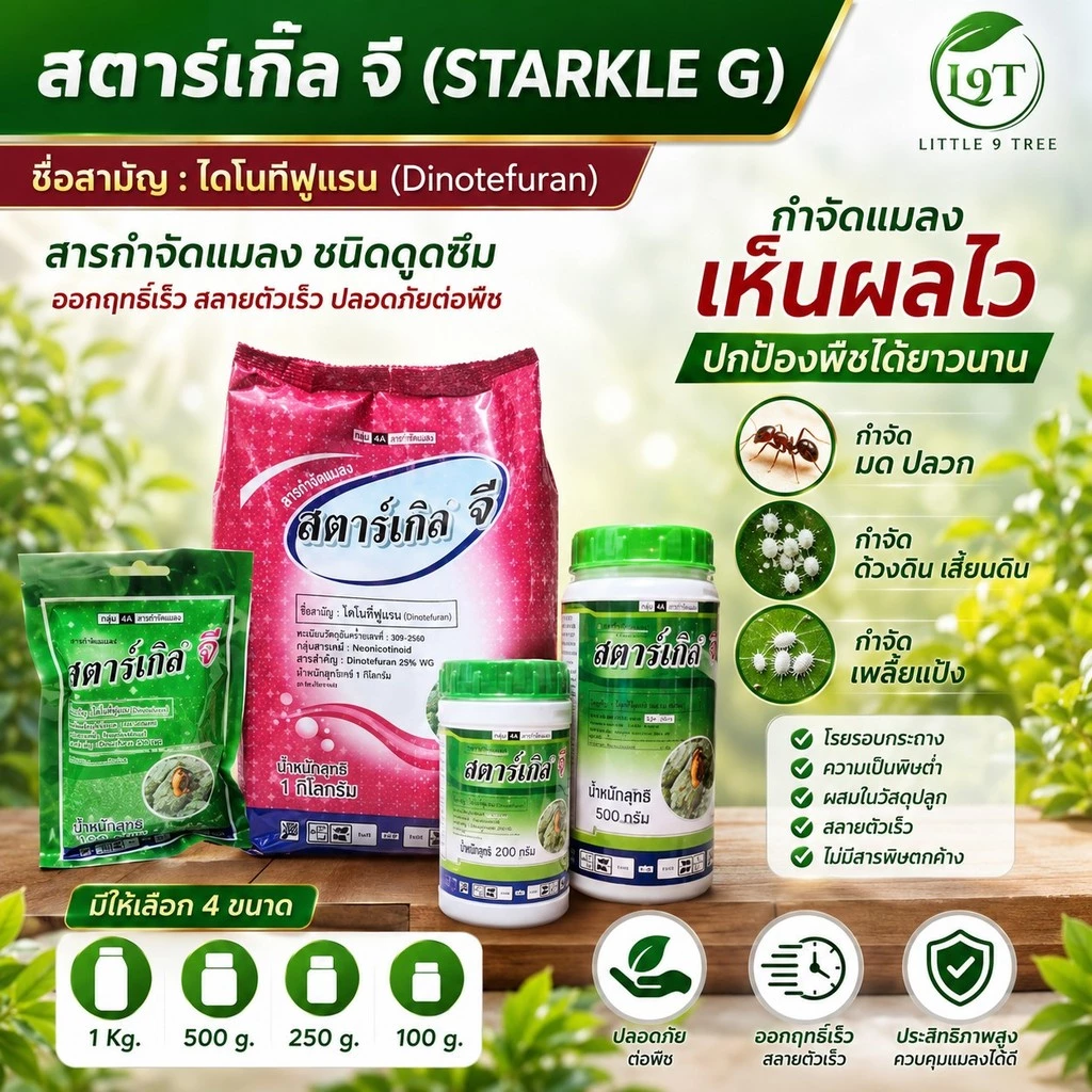 สตาร์เกิลจี ป้องกันมด แมลง ปลวก ผงโรยสีม่วง ปลอดภัย ดูดซึมเข้าทางระบบราก เพลี้ย