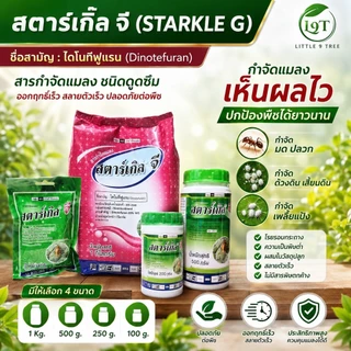 สตาร์เกิลจี ป้องกันมด แมลง ปลวก ผงโรยสีม่วง ปลอดภัย ดูดซึมเข้าทางระบบราก เพลี้ย