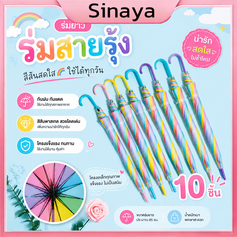 10 ชิ้น ร่มแดด, ร่มฝน, ร่มอัลตราไวโอเลตพกพาสะดวกมี ร่มแฟชั่นญี่ปุ่น ร่มยาวเรนโบว์สีพาสเทล Umbrella 8ลำต้น