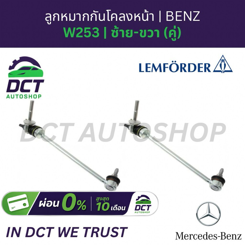 ลูกหมากกันโคลงหน้า Benz W253 | OE 2533230117 / 2533230217 | Lemforder