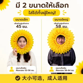 หน้ากากดอกทานตะวัน หมวกดอกไม้แฟนซี กลีบไนล่อน มียางยืด ใส่เต้นรำ ปาร์ตี้ เทศกาล