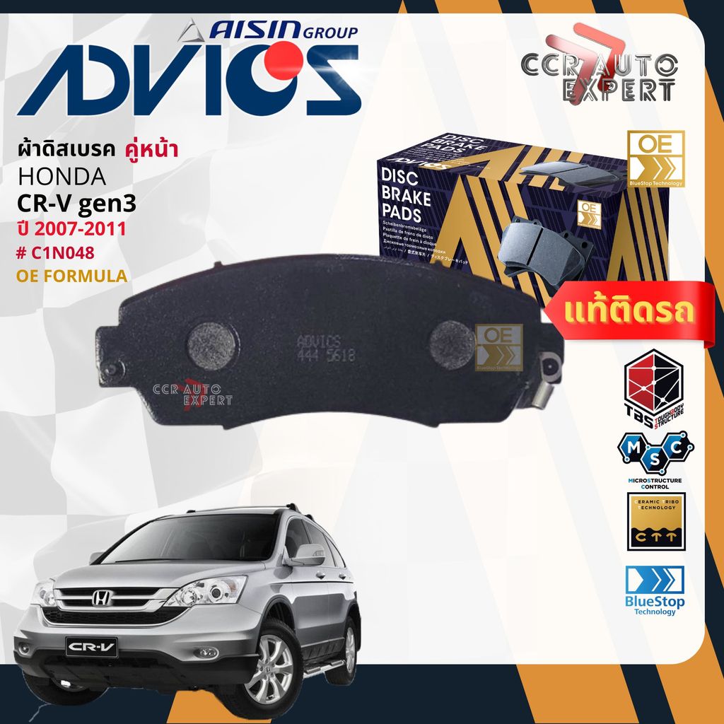 ADVICS Gold OE ผ้าเบรค หน้า, หลัง สำหรับ HONDA CR-V GEN3 ปี 2007-2011 C1N048,C2N021 Crv bp