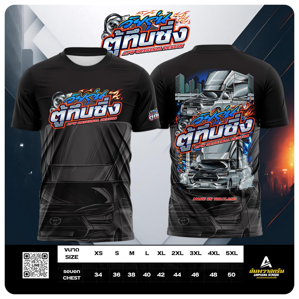 เสื้อพิมพ์ลาย วัยรุ่นตู้ทึบซิ่ง V.2
