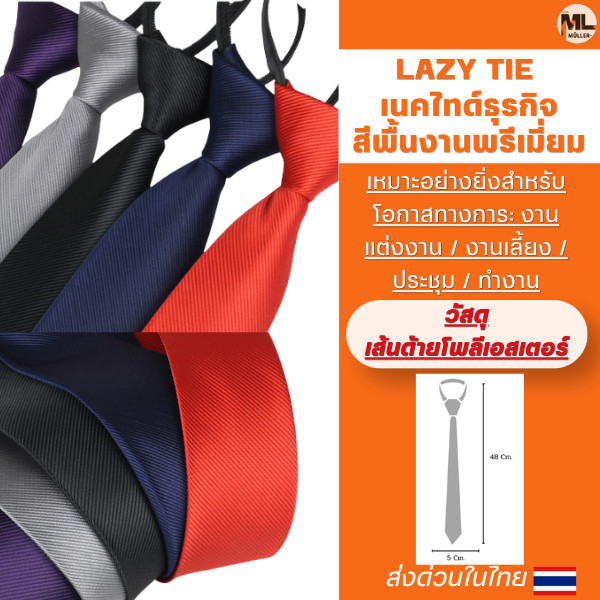 LAZY TIE เนคไทด์ธุรกิจสีพื้นงานพรีเมี่ยม