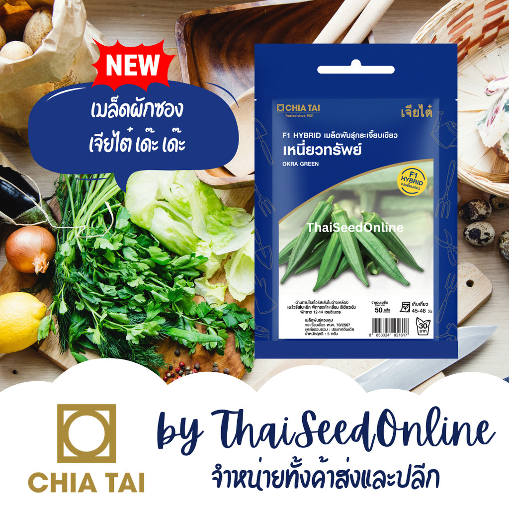 Chia Tai(เจียไต๋) CTSE เมล็ดผักซองเจียไต๋ กระเจี๊ยบเขียว เหนี่ยวทรัพย์ ตราเจียไต๋ Okra