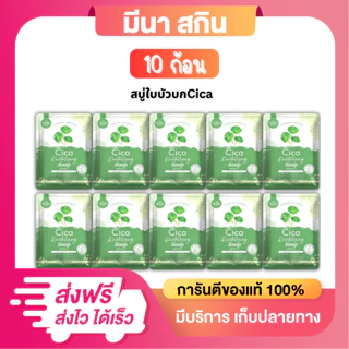 (10 ก้อน) สบู่ใบบัวบกCica & มะเขือเทศ The Charming Garden 1 ก้อน 50 กรัม