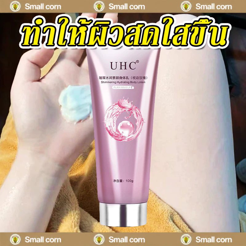 YTL โลชั่นบํารุงผิวกาย UHC สําหรับบํารุงผิวกาย สำหรับผิวกาย ครีมทาผิว ครีมโลชั่นไวท์เทนนิ่ง โลชั่นอัพผิว ไวท์เทนนิ่ง