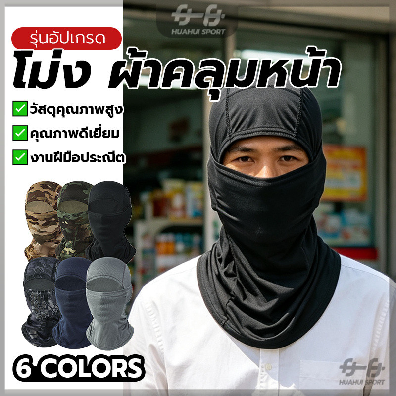 ไอ้โม่งคลุมหัว​ ผ้าปิดหน้า โม่งกันแดด ใส่กลางแจ้ง คลุมถึงปิดถึงคอ ป้องกันแสงแดดได้ดี กันร้อน สะดวก