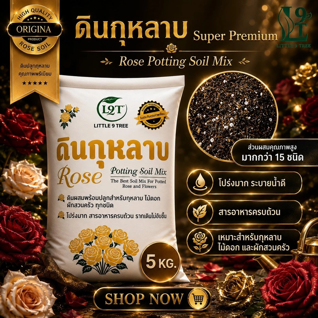 Super Premium ดินปลูกกุหลาบ ขนาด 5 kg ดินพร้อมปลูก ระบายน้ำดี กุหลาบ ไม้ดอก ดอกไม้ ผักสวนครัว กระสอบดอกทอง VDO.RSG