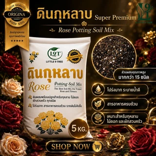 Super Premium ดินปลูกกุหลาบ ขนาด 5 kg ดินพร้อมปลูก ระบายน้ำดี กุหลาบ ไม้ดอก ดอกไม้ ผักสวนครัว กระสอบดอกทอง VDO.RSG