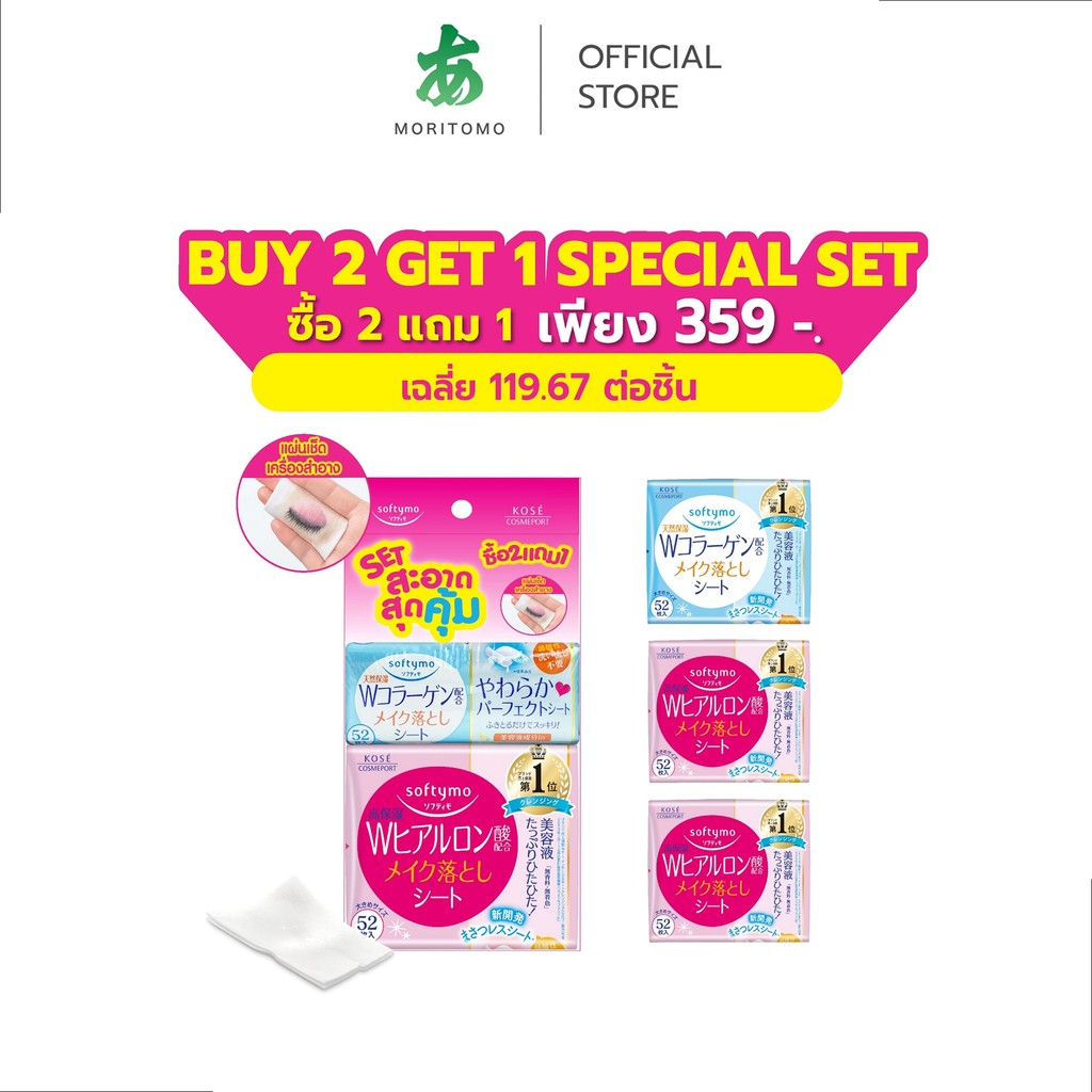 MORITOMO Official - (ซื้อ 2 Hyaluron แถม 1 Collagen  พิเศษเพียง 359.-) SOFTYMO Clansing Sheet Set (2Hyaluron+1Collagen)