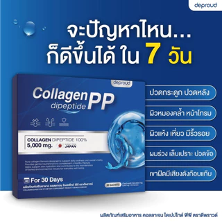 Deproud Official Store - ( ช้อปปี้การันตี ) - คอลลาเจนไดเปปไทด์เพียว 100% ,1 กล่อง บรรจุ 30 ซอง