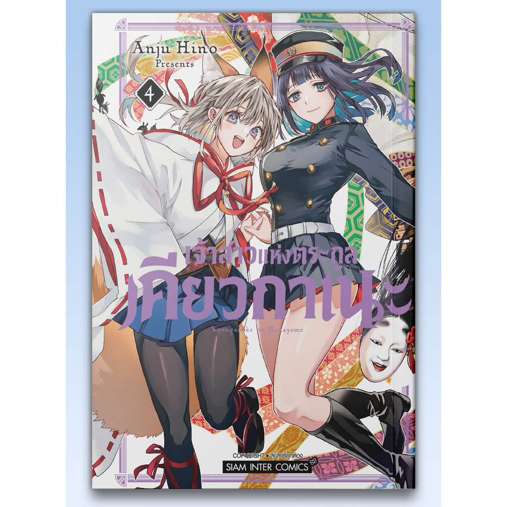 [แยกเล่ม] เจ้าสาวแห่งตระกูลเคียวกาเนะ เล่ม 01-04