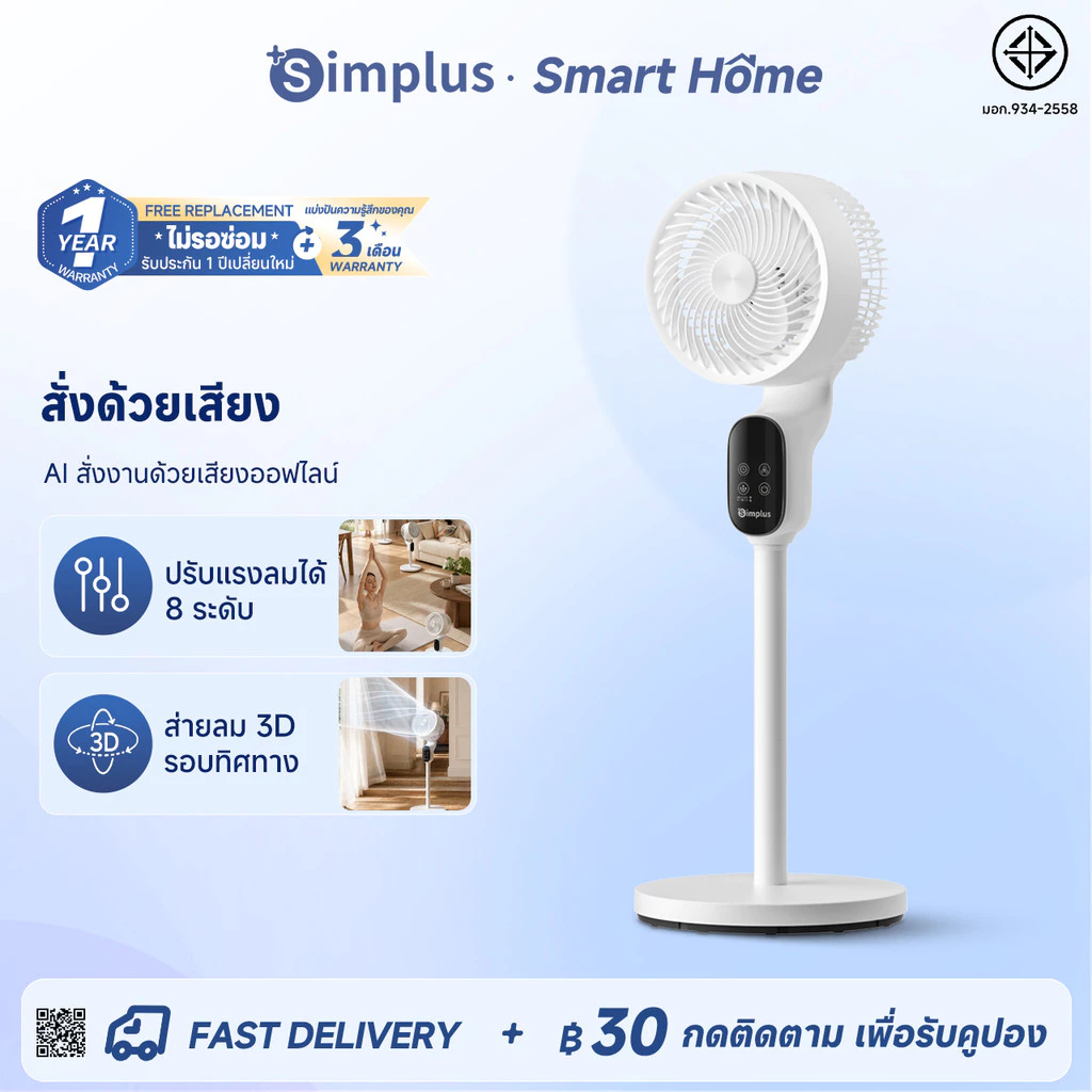 Simplus พัดลมหมุนเวียนอากาศ AI สั่งการด้วยเสียง ปรับลม 8 ระดับ รีโมท 11 ม. ตั้งเวลา 12 ชม. ส่ายอัตโนมัติ XHSH004