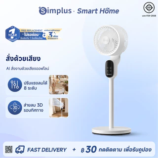 Simplus พัดลมหมุนเวียนอากาศ AI สั่งการด้วยเสียง ปรับลม 8 ระดับ รีโมท 11 ม. ตั้งเวลา 12 ชม. ส่ายอัตโนมัติ XHSH004