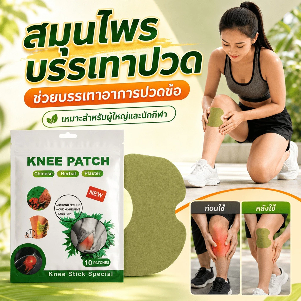 แผ่นแปะข้อเข่าสมุนไพรคุณภาพสูง สำหรับลดอาการเจ็บข้อเข่า ผู้สูงอายุดูแลข้อศอก/ใช้ง่าย/ปลอดภัยจากสมุนไพรธรรมชาติ/เหมาะสำหรับอักเสบเข่า