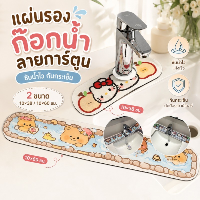 COD แผ่นรองก๊อกน้ำ ดูดซับน้ำเร็ว ทำให้หนาขึ้น 10*38cm/10*60cm กันกระเด็น ลายการ์ตูนน่ารัก ใช้ในครัวและห้องน้ำมี
